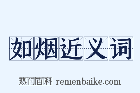 如烟近义词是什么意思的图片